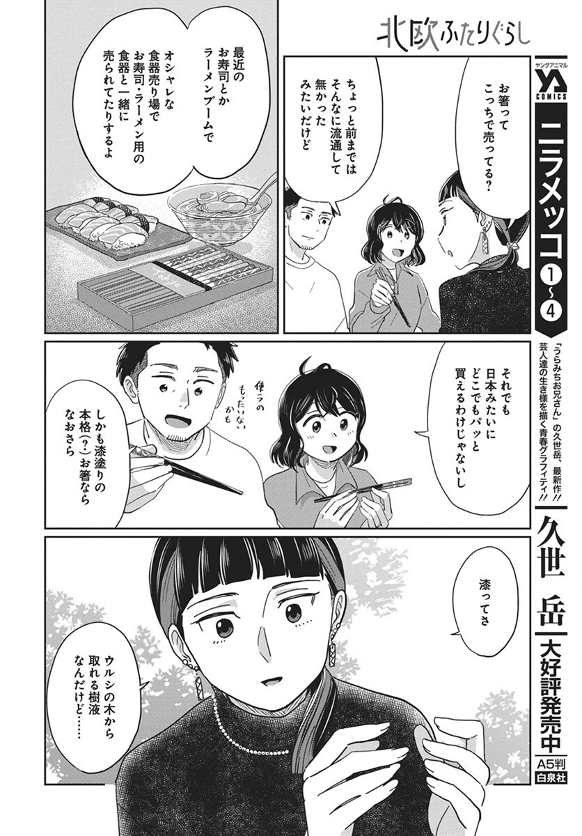 Hokuou Futari-gurashi Chapter 18 32ページ