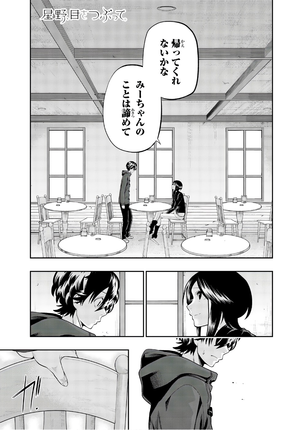 Hoshino, Me o Tsubutte. Chapter 86 1ページ