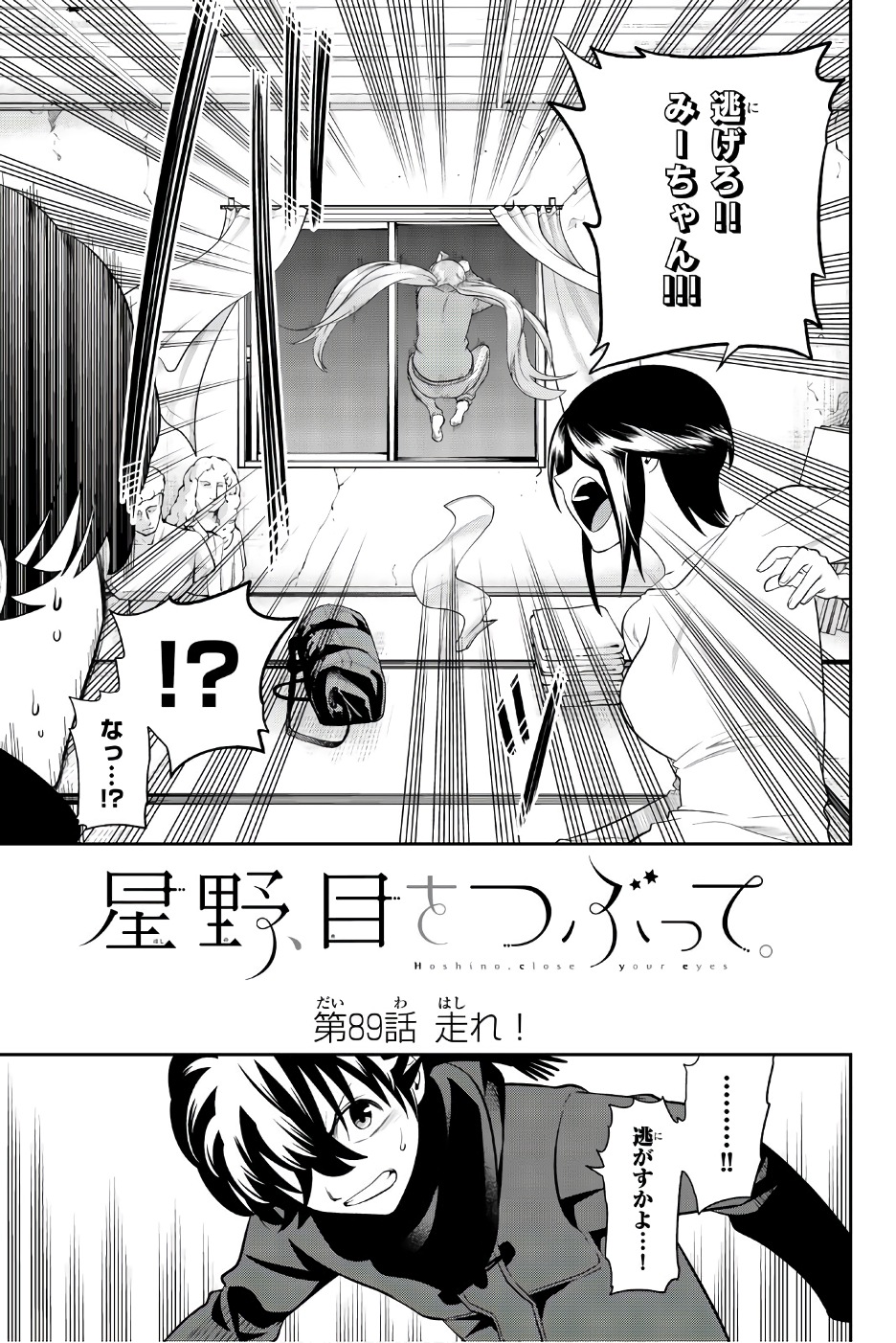 Hoshino, Me o Tsubutte. Chapter 89 3ページ