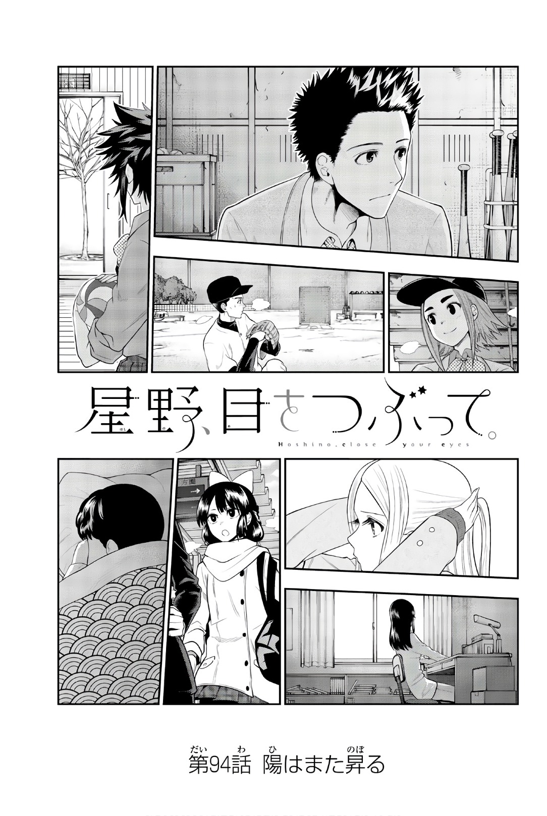 Hoshino, Me o Tsubutte. Chapter 94 1ページ