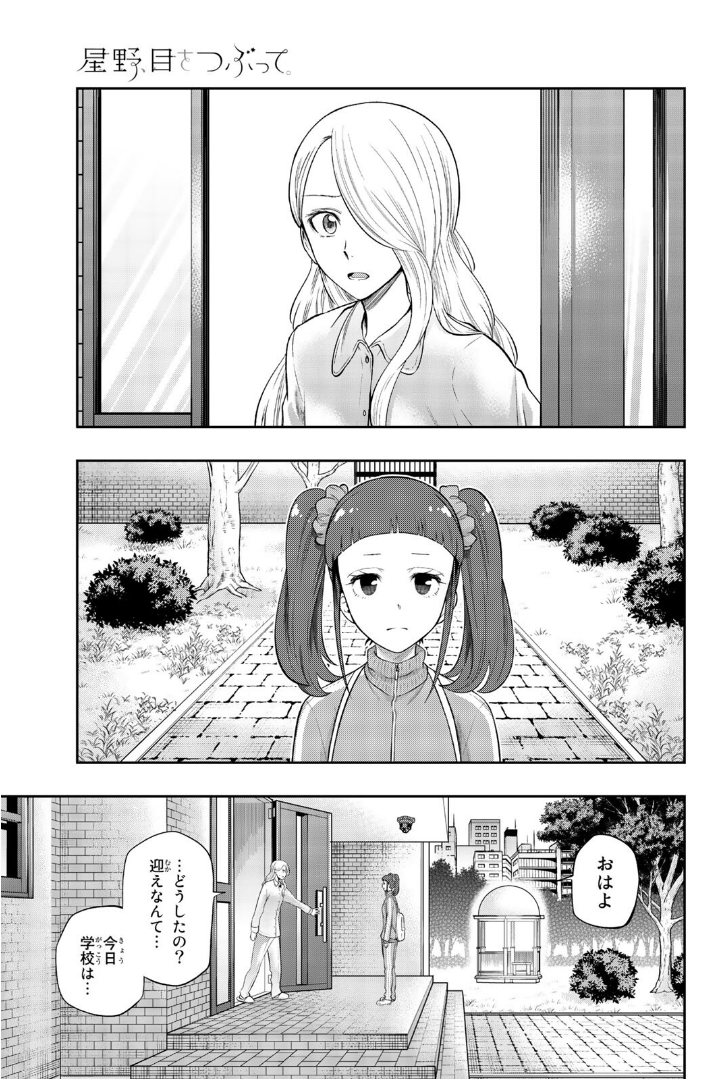 Hoshino, Me o Tsubutte. Chapter 99 1ページ