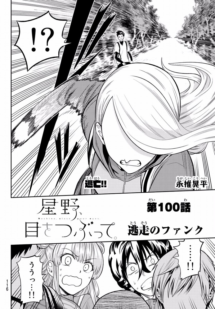 Hoshino, Me o Tsubutte. Chapter 100 2ページ