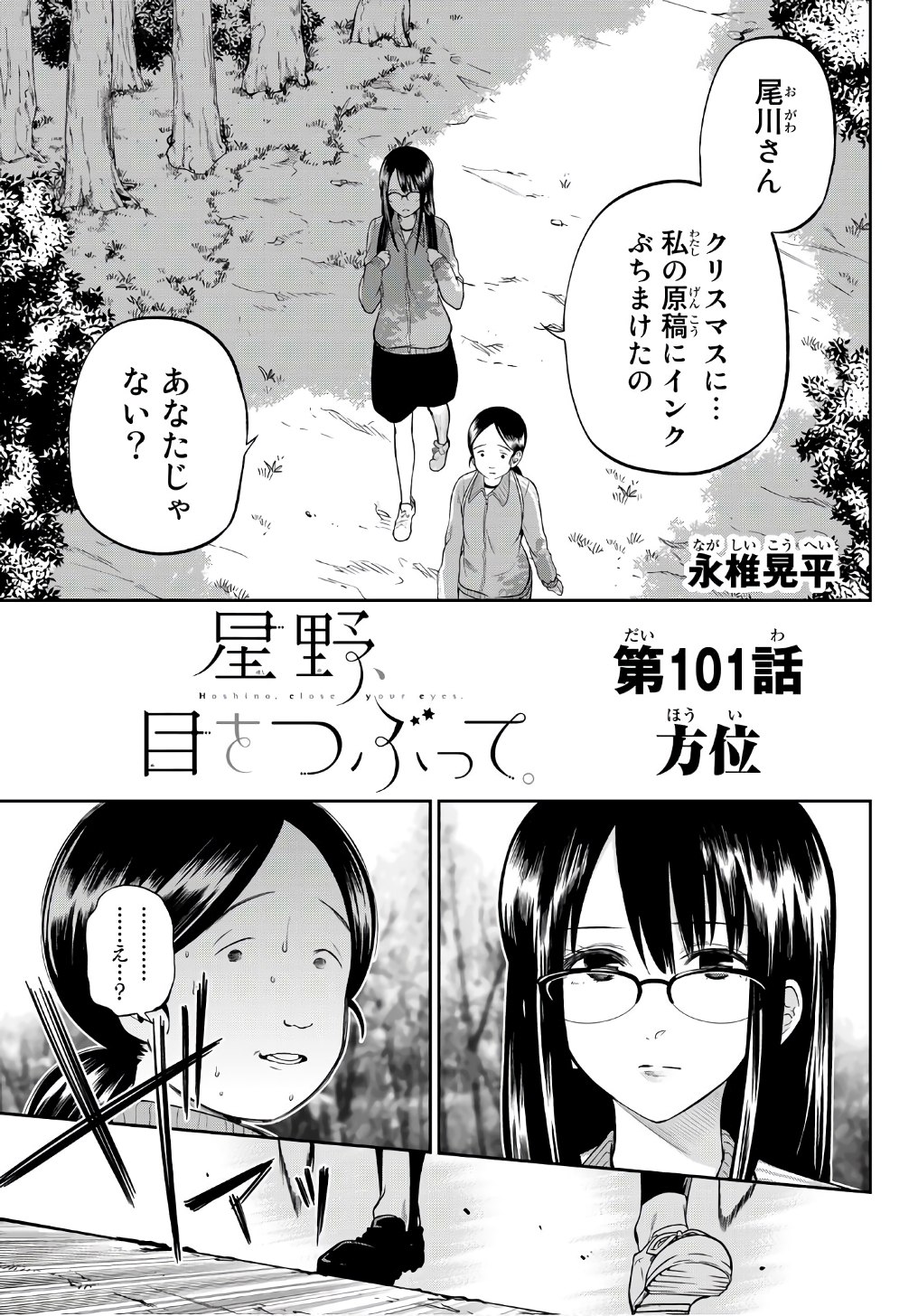 Hoshino, Me o Tsubutte. Chapter 101 3ページ