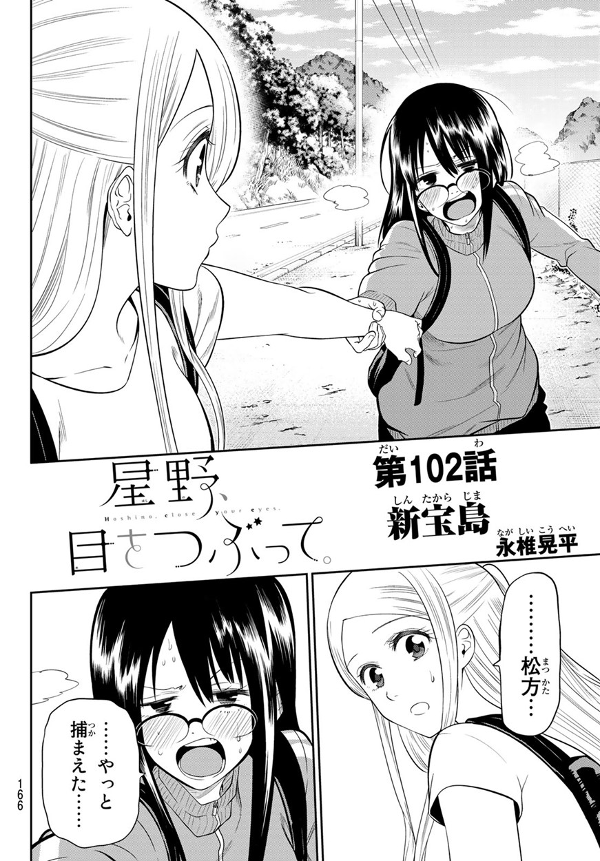 Hoshino, Me o Tsubutte. Chapter 102 4ページ