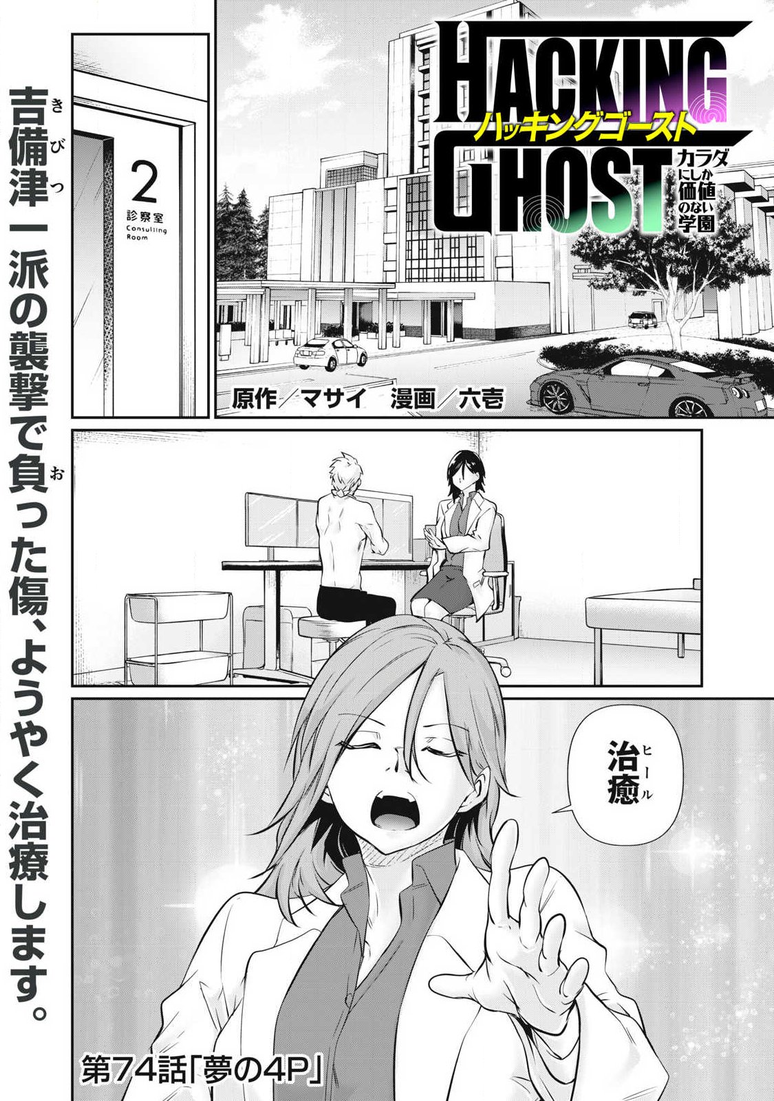 Hacking Ghost Karada ni Shika Kachi no Nai Chapter 74 1ページ