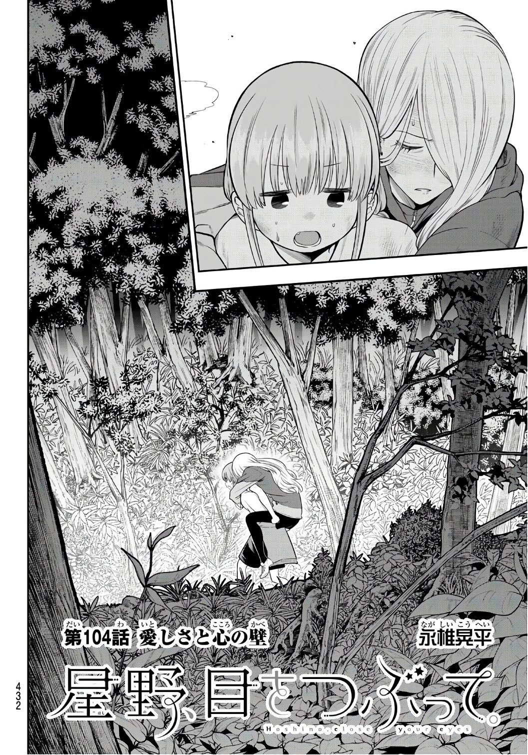 Hoshino, Me o Tsubutte. Chapter 104 2ページ