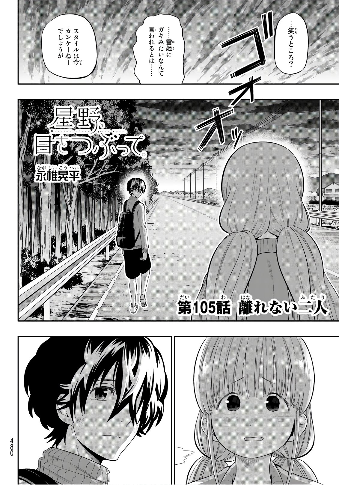 Hoshino, Me o Tsubutte. Chapter 105 4ページ
