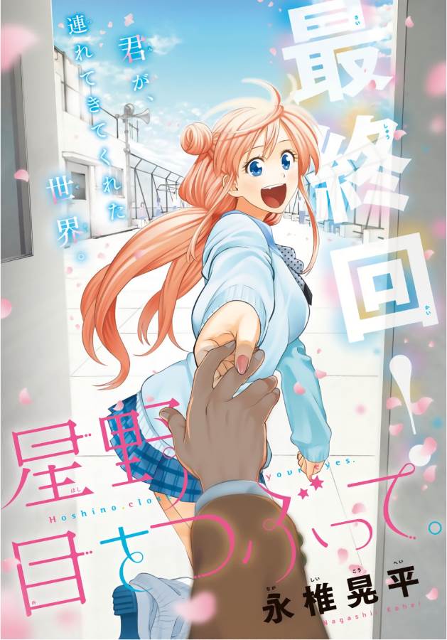 Hoshino, Me o Tsubutte. Chapter 106 1ページ