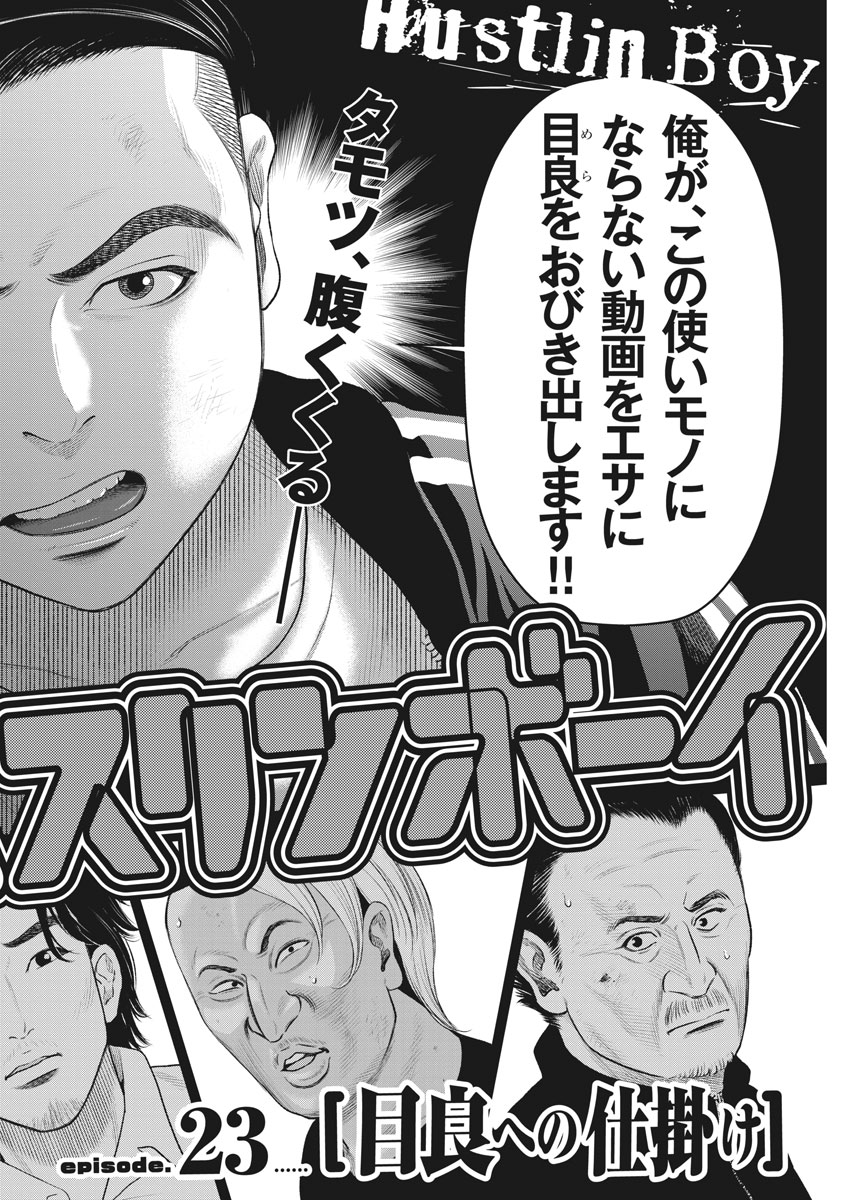 Hustlin Boy Chapter 23 1ページ
