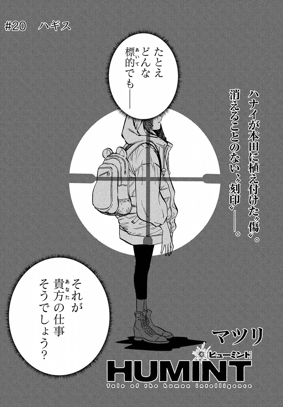 HUMINT Chapter 20 2ページ
