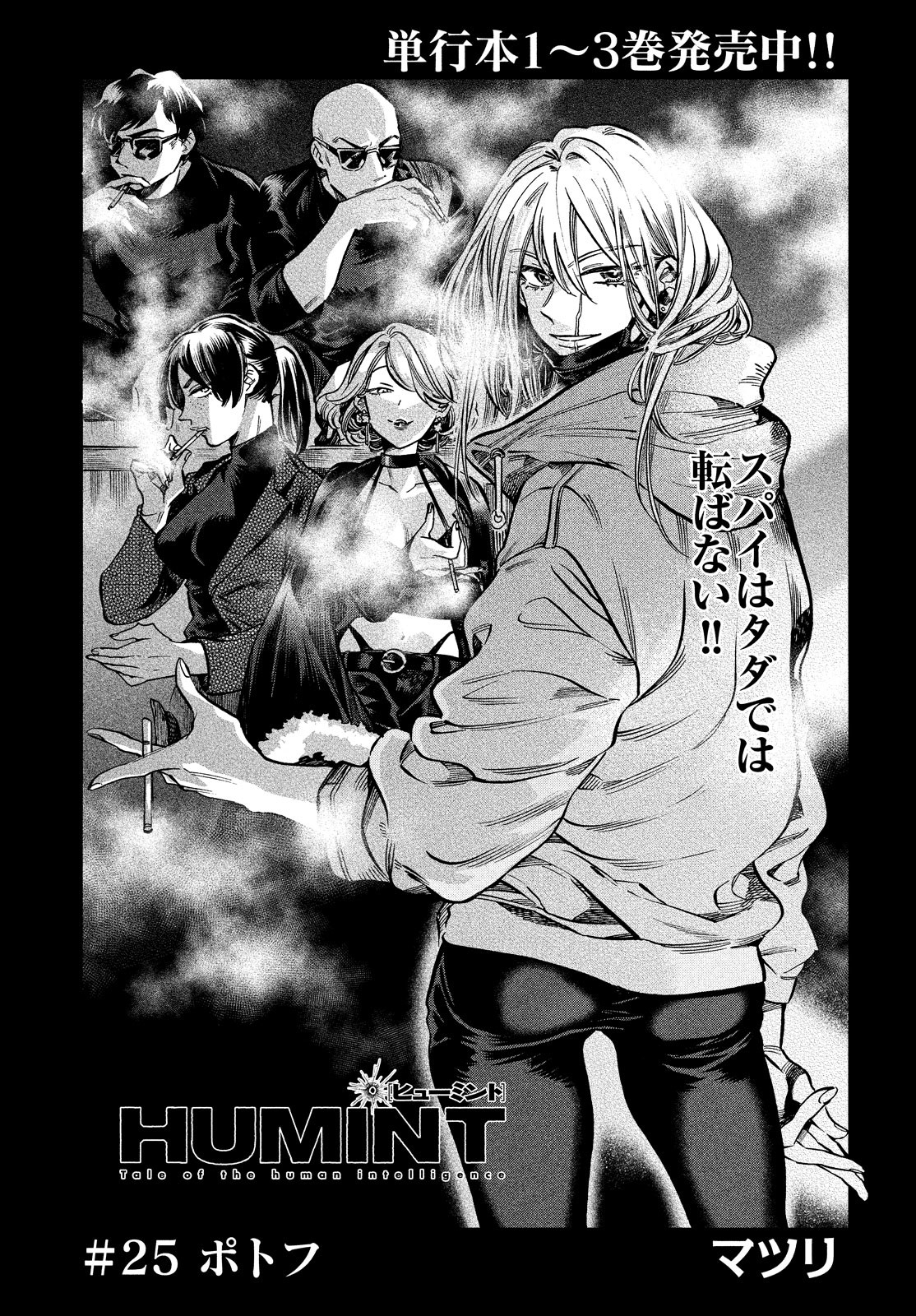 HUMINT Chapter 25 1ページ