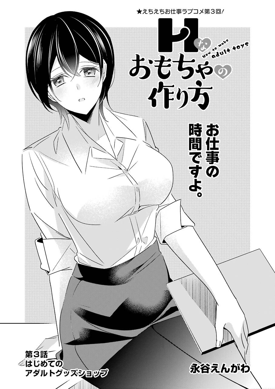 H na Omocha no Tsukurikata Chapter 3 1ページ