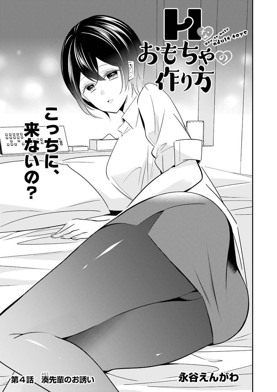 H na Omocha no Tsukurikata Chapter 4 1ページ