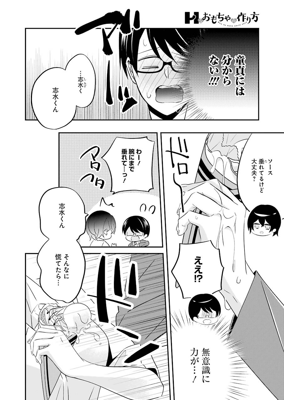 H na Omocha no Tsukurikata Chapter 4 8ページ