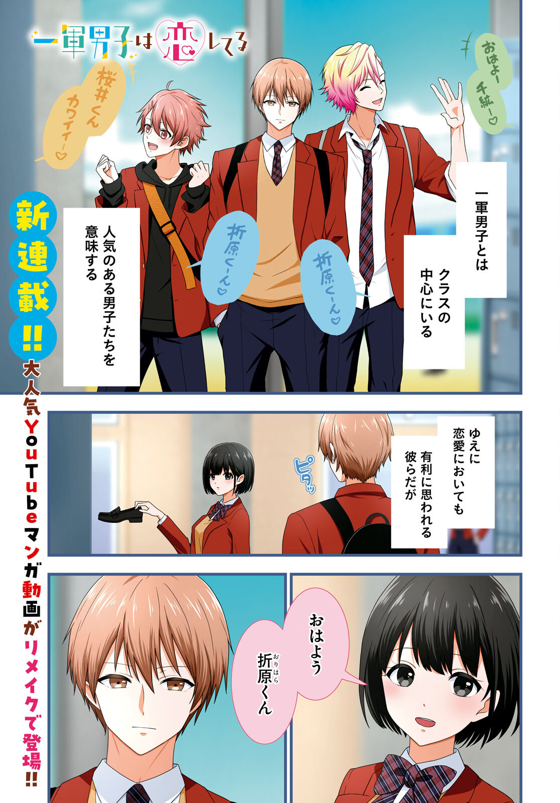 Ichigun Danshi wa Koishiteru Chapter 1 1ページ