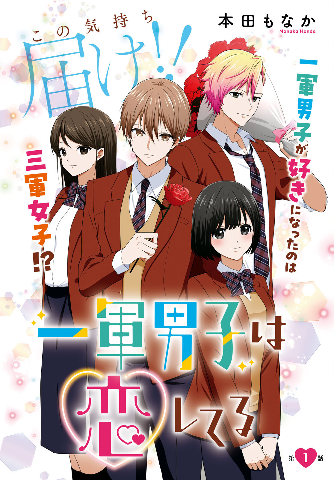 Ichigun Danshi wa Koishiteru Chapter 1 4ページ