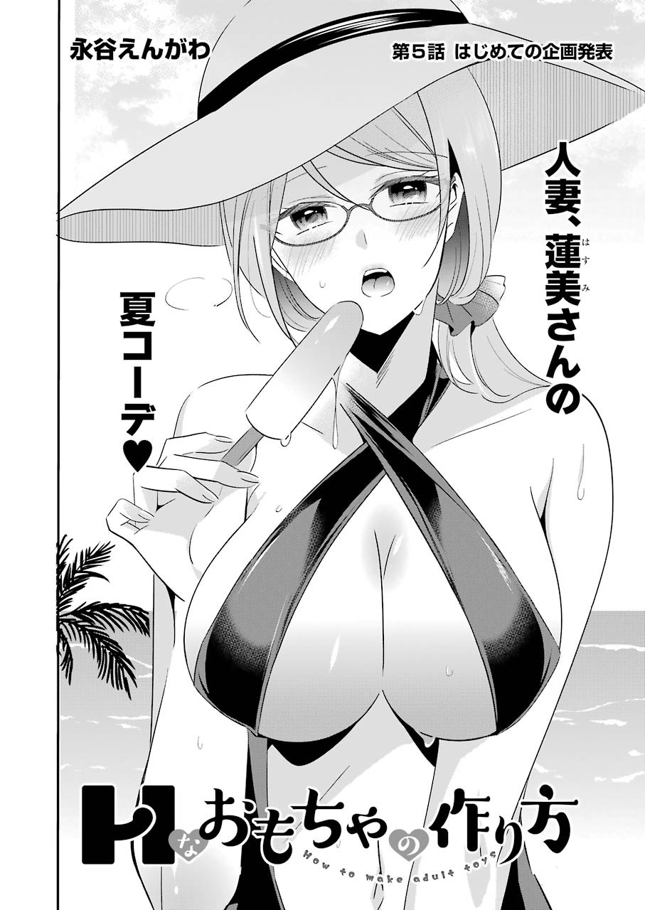H na Omocha no Tsukurikata Chapter 5 4ページ