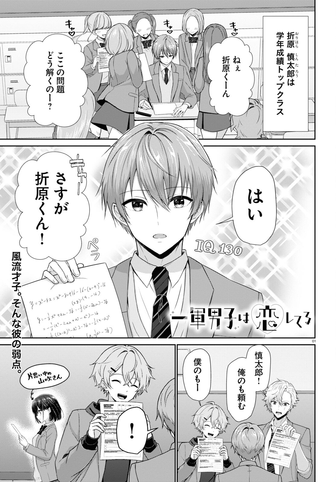 Ichigun Danshi wa Koishiteru Chapter 2 1ページ