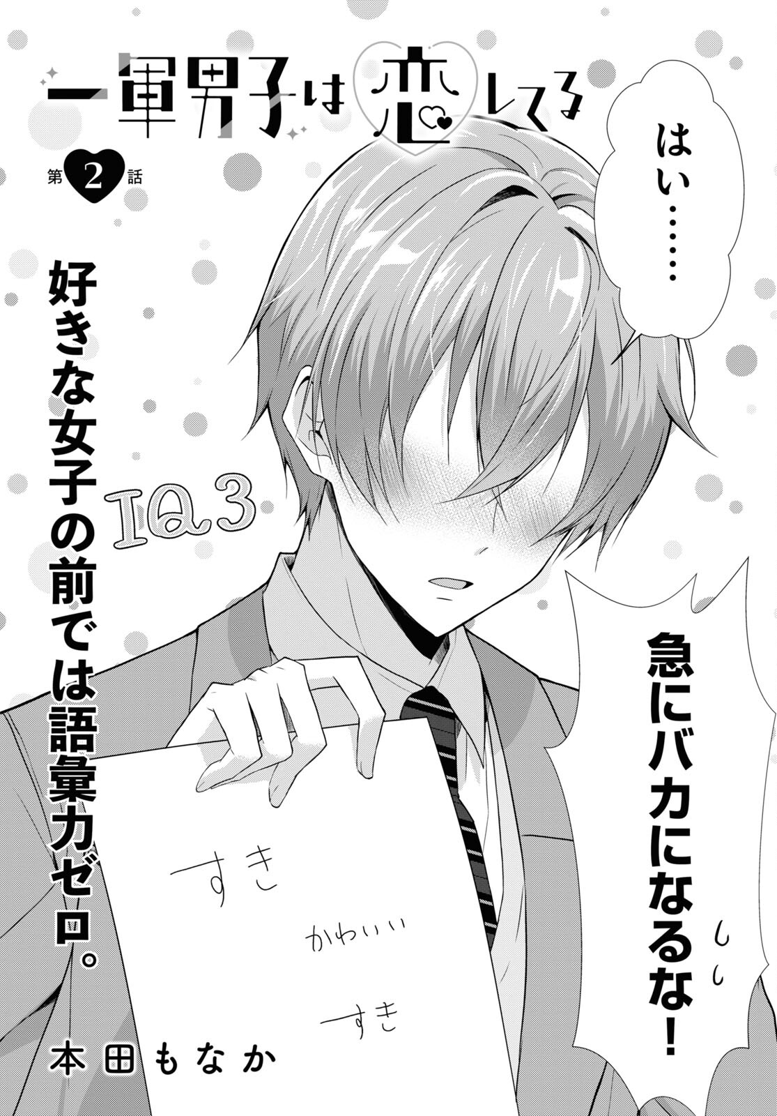 Ichigun Danshi wa Koishiteru Chapter 2 2ページ