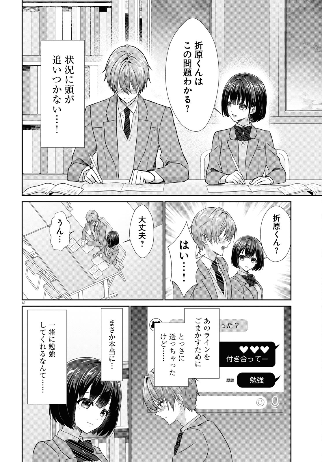 Ichigun Danshi wa Koishiteru Chapter 2 12ページ