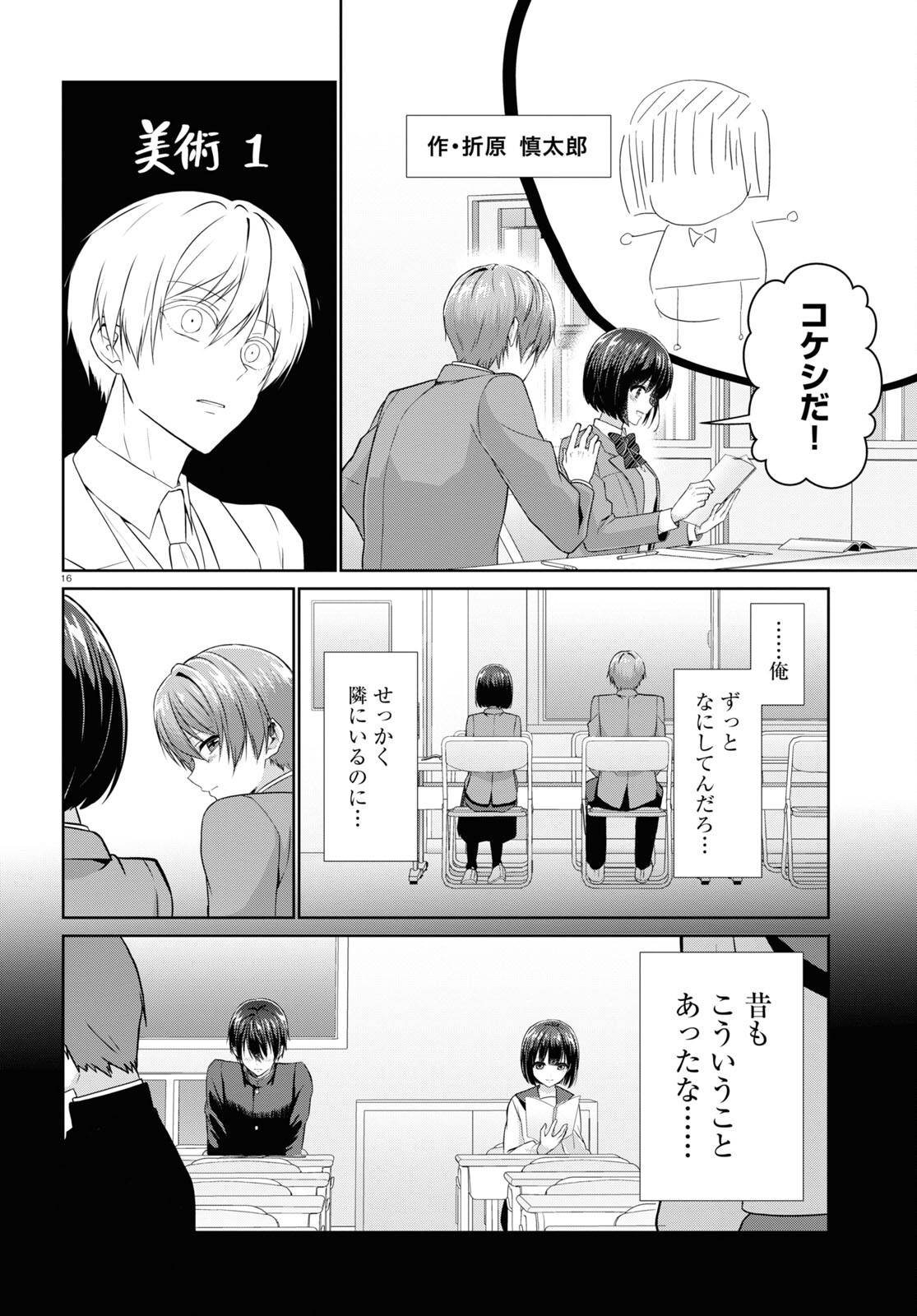 Ichigun Danshi wa Koishiteru Chapter 2 16ページ