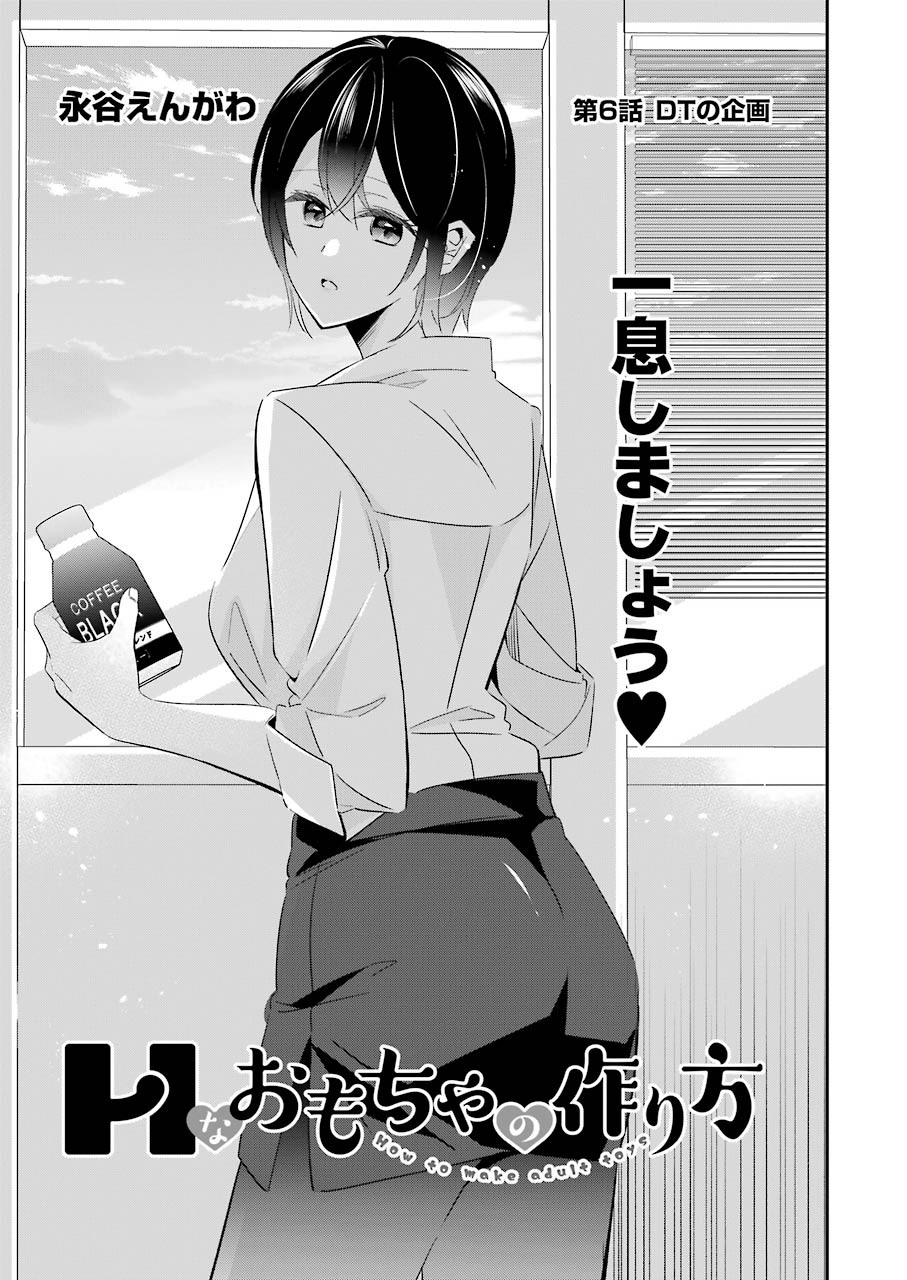 H na Omocha no Tsukurikata Chapter 6 1ページ