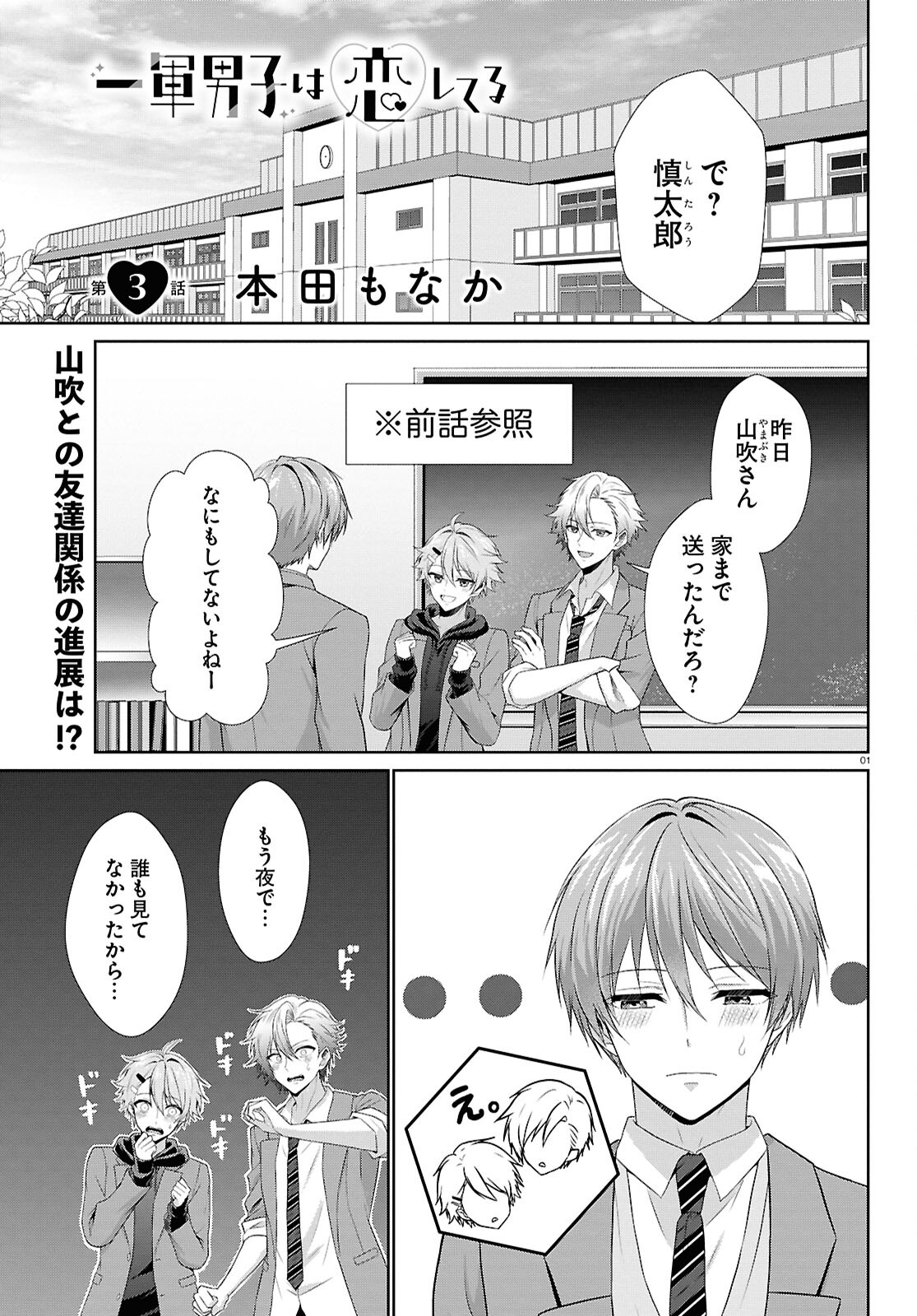 Ichigun Danshi wa Koishiteru Chapter 3 1ページ