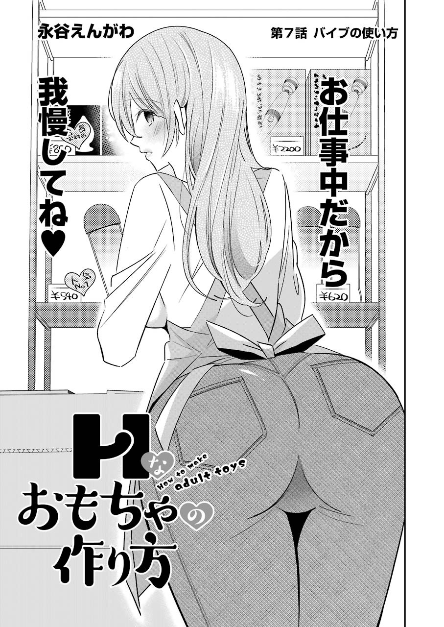 H na Omocha no Tsukurikata Chapter 7 3ページ