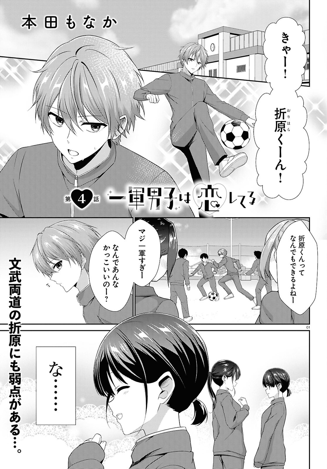 Ichigun Danshi wa Koishiteru Chapter 4 1ページ
