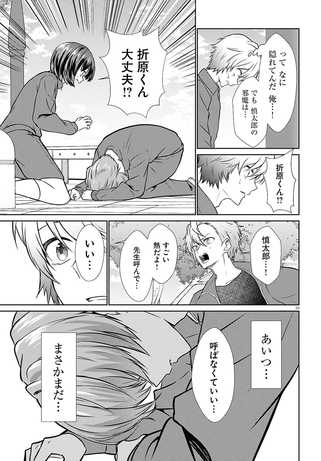 Ichigun Danshi wa Koishiteru Chapter 4 25ページ