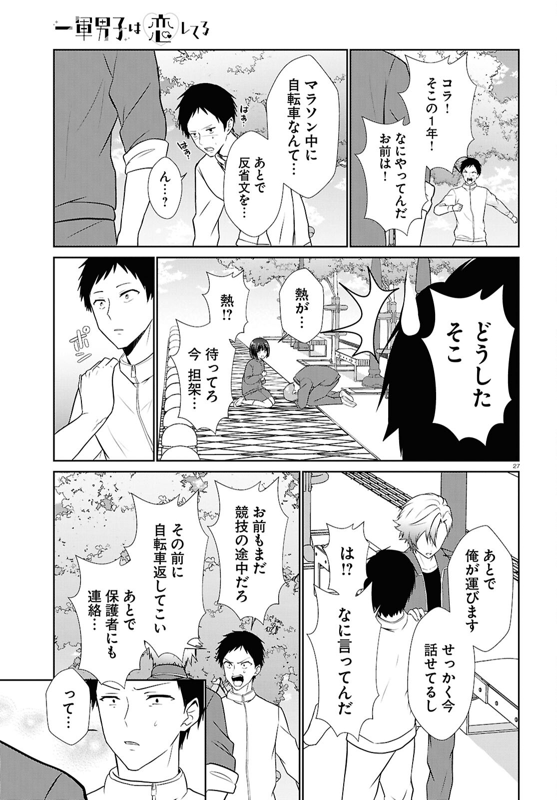Ichigun Danshi wa Koishiteru Chapter 4 27ページ