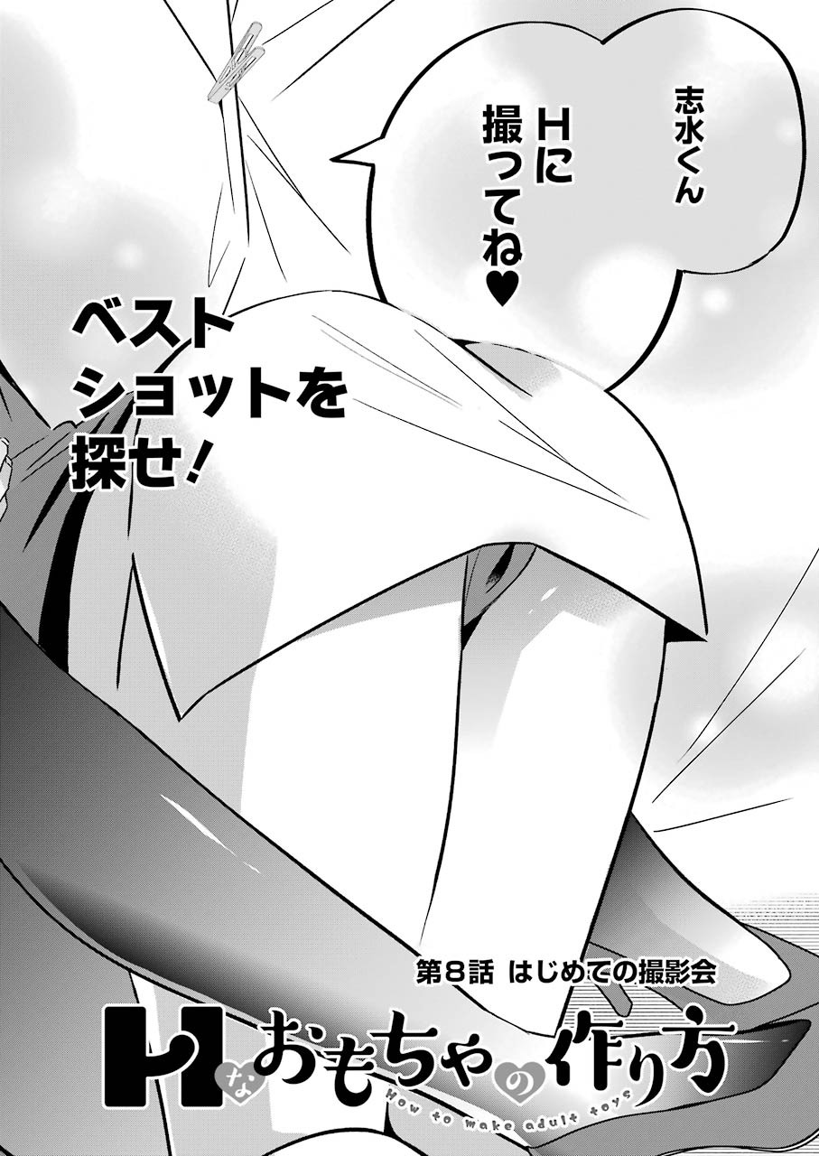 H na Omocha no Tsukurikata Chapter 8 2ページ