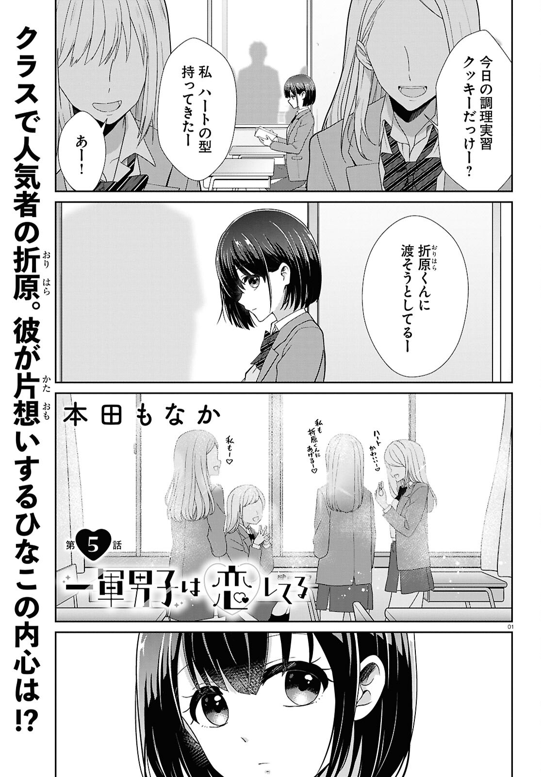 Ichigun Danshi wa Koishiteru Chapter 5 1ページ