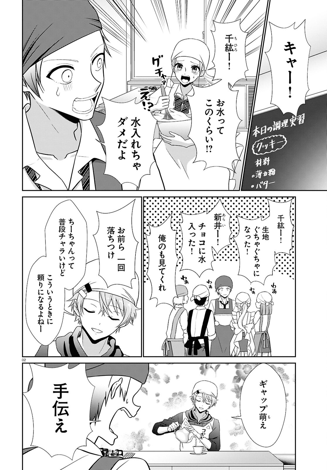 Ichigun Danshi wa Koishiteru Chapter 5 2ページ