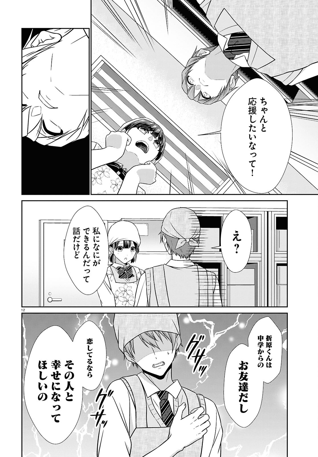 Ichigun Danshi wa Koishiteru Chapter 5 12ページ