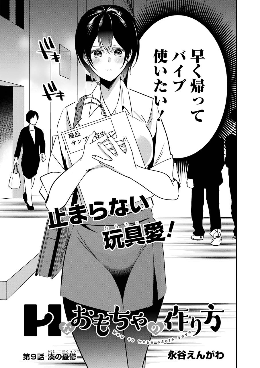 H na Omocha no Tsukurikata Chapter 9 3ページ