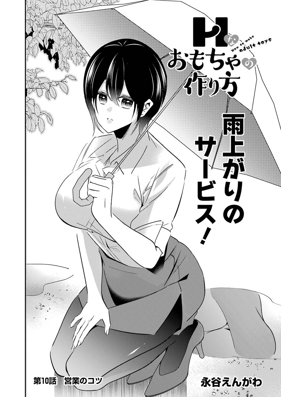 H na Omocha no Tsukurikata Chapter 10 2ページ