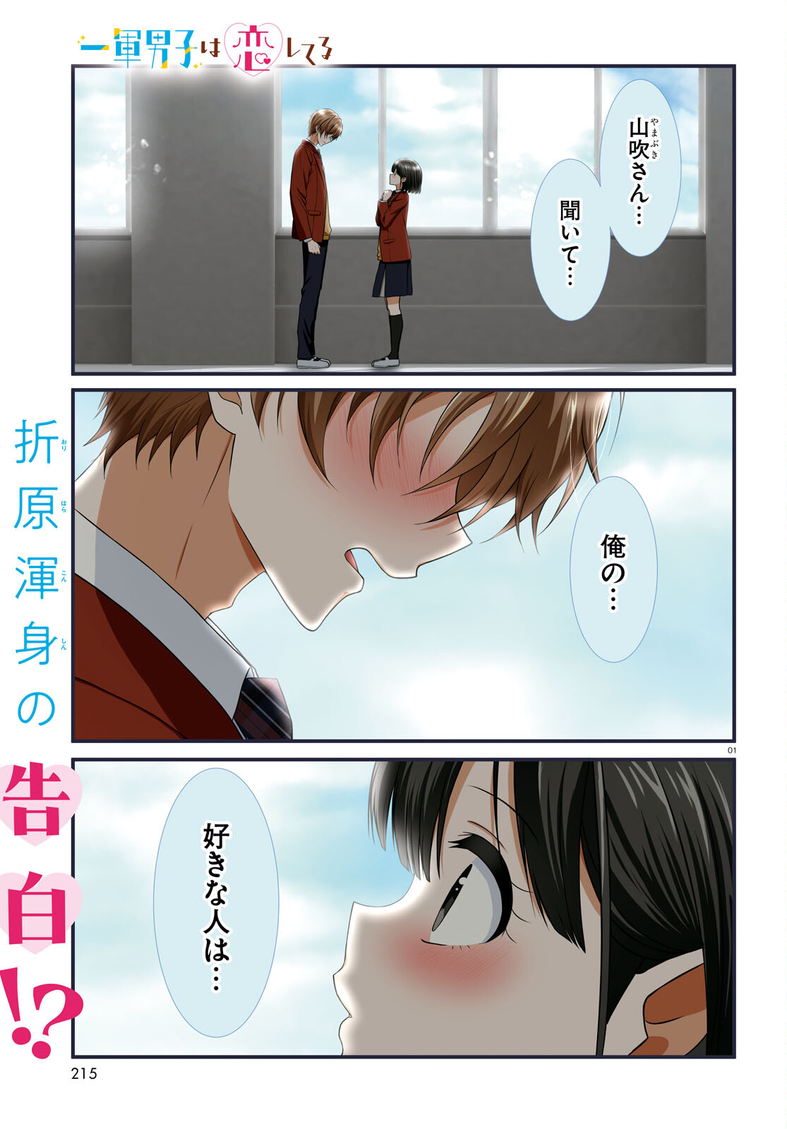Ichigun Danshi wa Koishiteru Chapter 6 1ページ