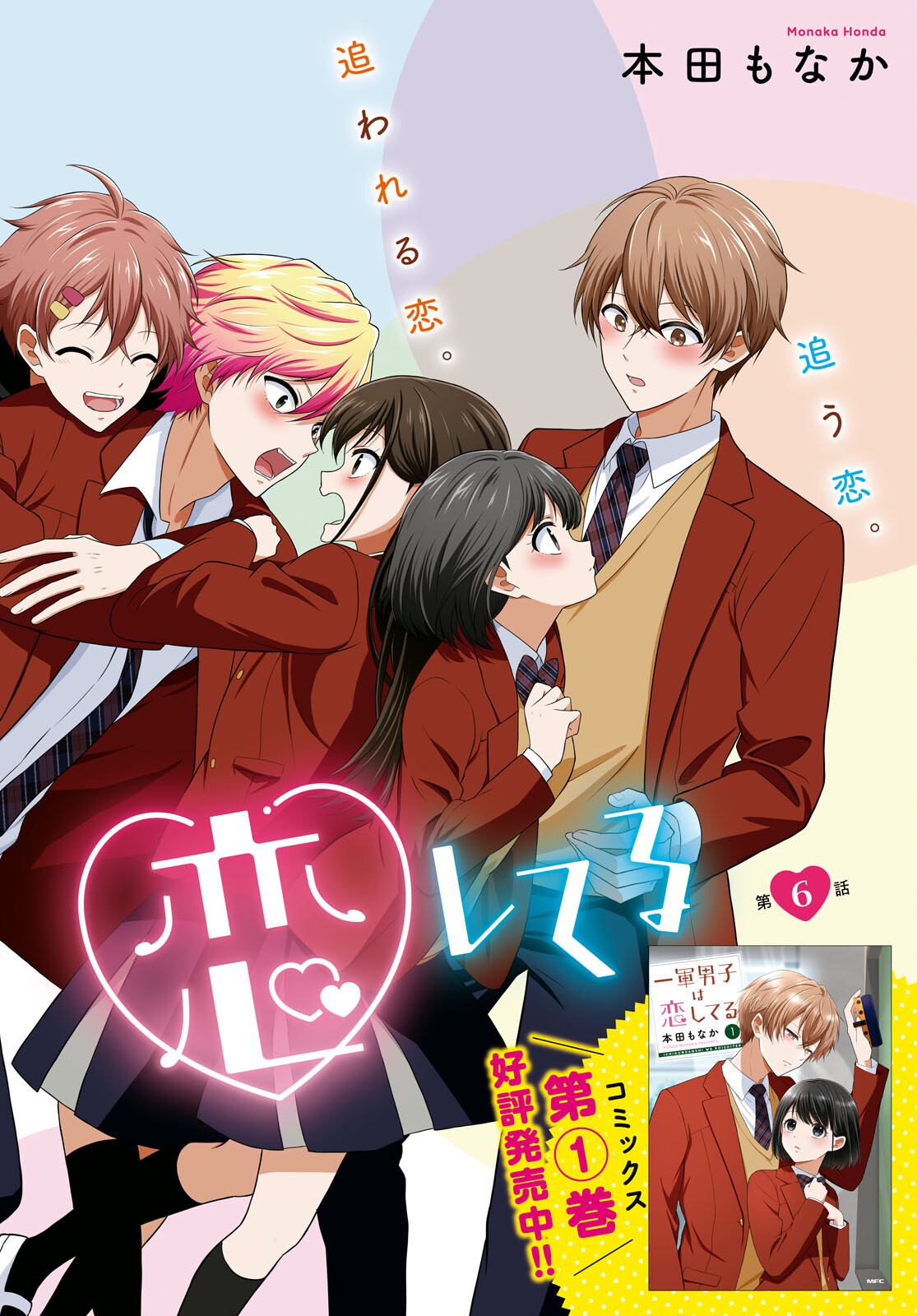 Ichigun Danshi wa Koishiteru Chapter 6 2ページ