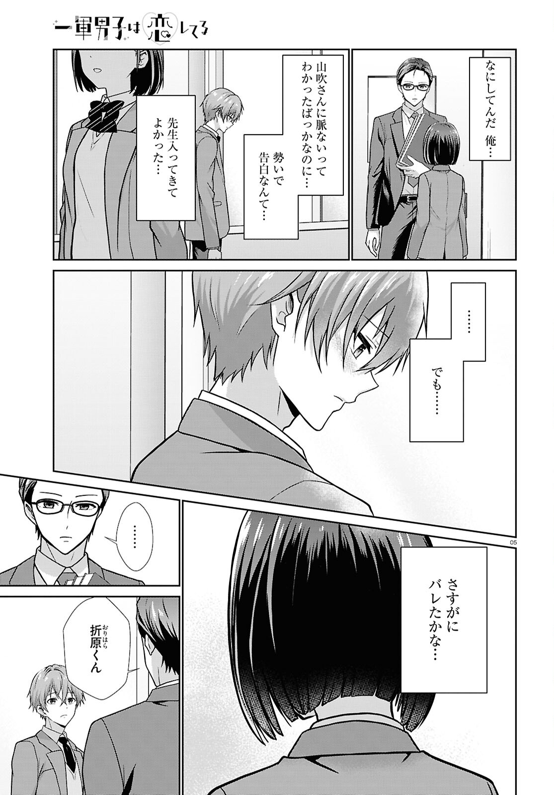 Ichigun Danshi wa Koishiteru Chapter 6 5ページ