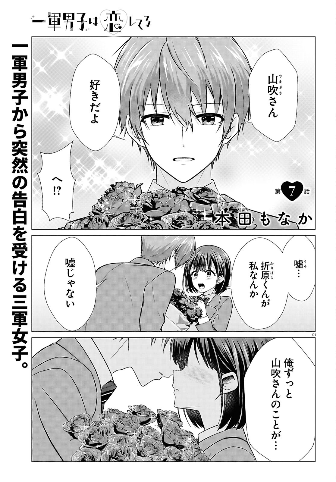 Ichigun Danshi wa Koishiteru Chapter 7 1ページ