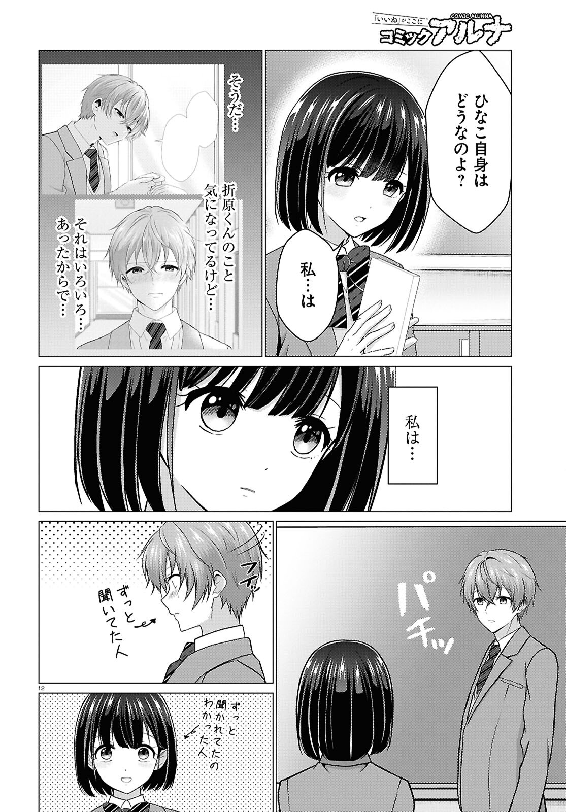 Ichigun Danshi wa Koishiteru Chapter 7 12ページ