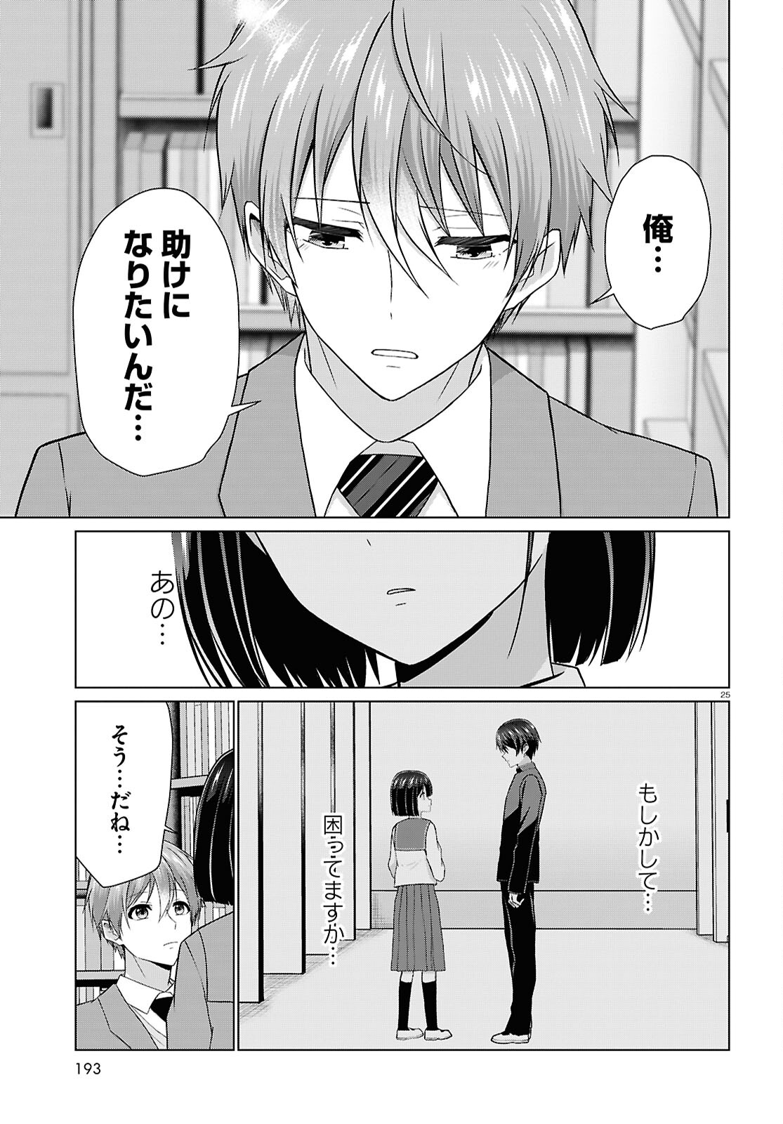 Ichigun Danshi wa Koishiteru Chapter 7 25ページ