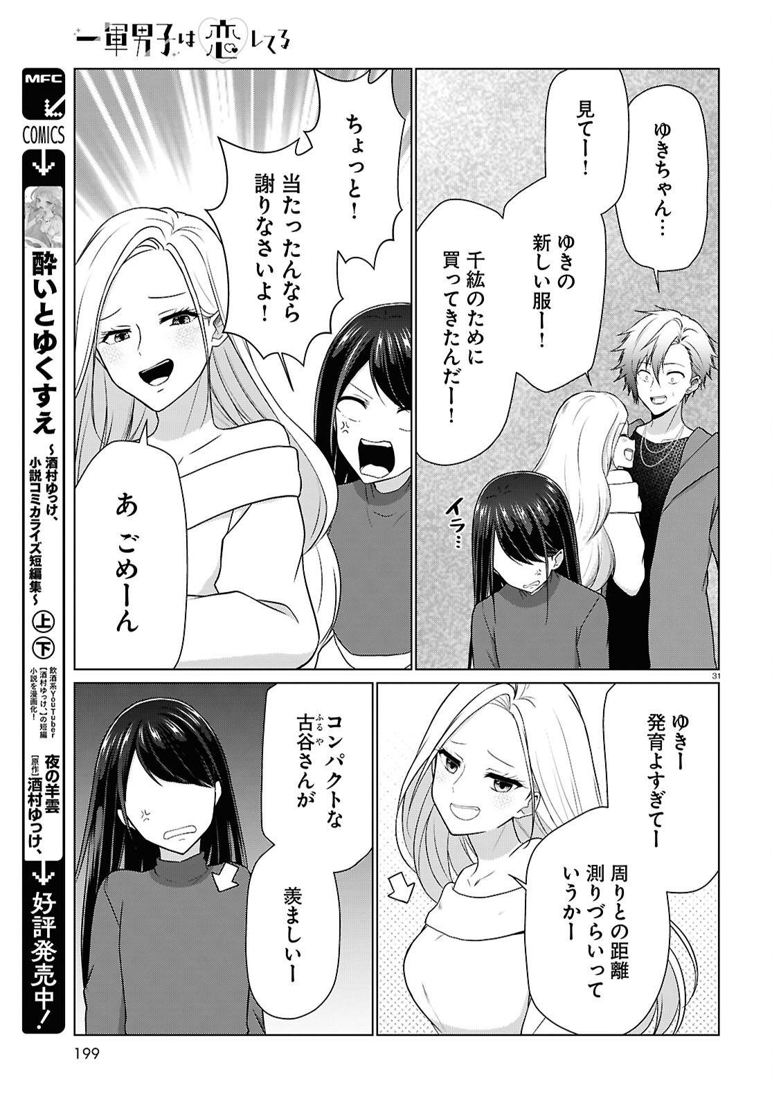 Ichigun Danshi wa Koishiteru Chapter 7 31ページ