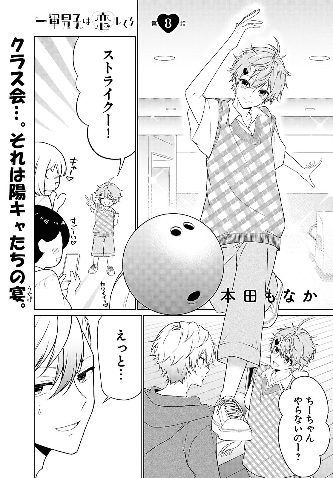 Ichigun Danshi wa Koishiteru Chapter 8 1ページ
