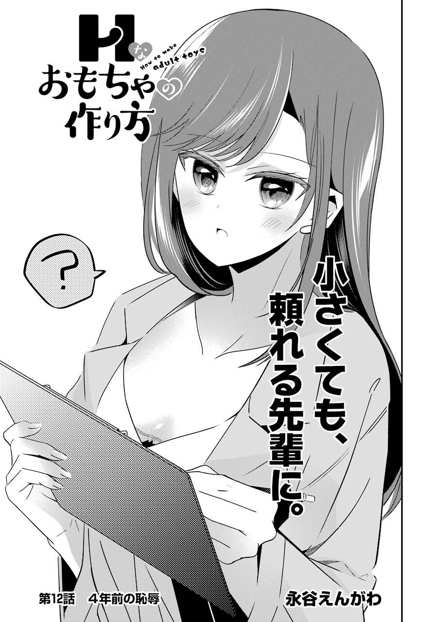 H na Omocha no Tsukurikata Chapter 12 1ページ