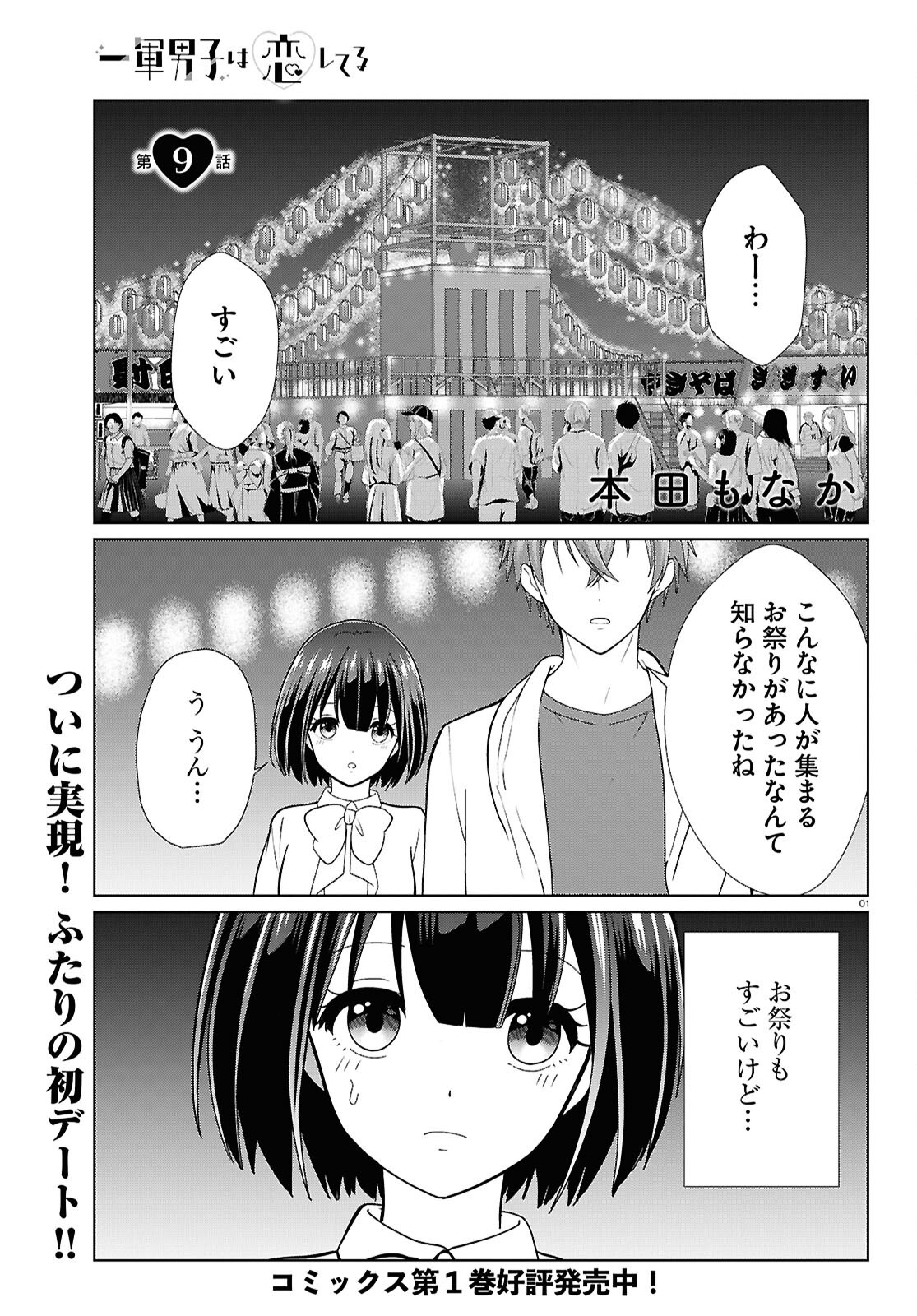 Ichigun Danshi wa Koishiteru Chapter 9 1ページ