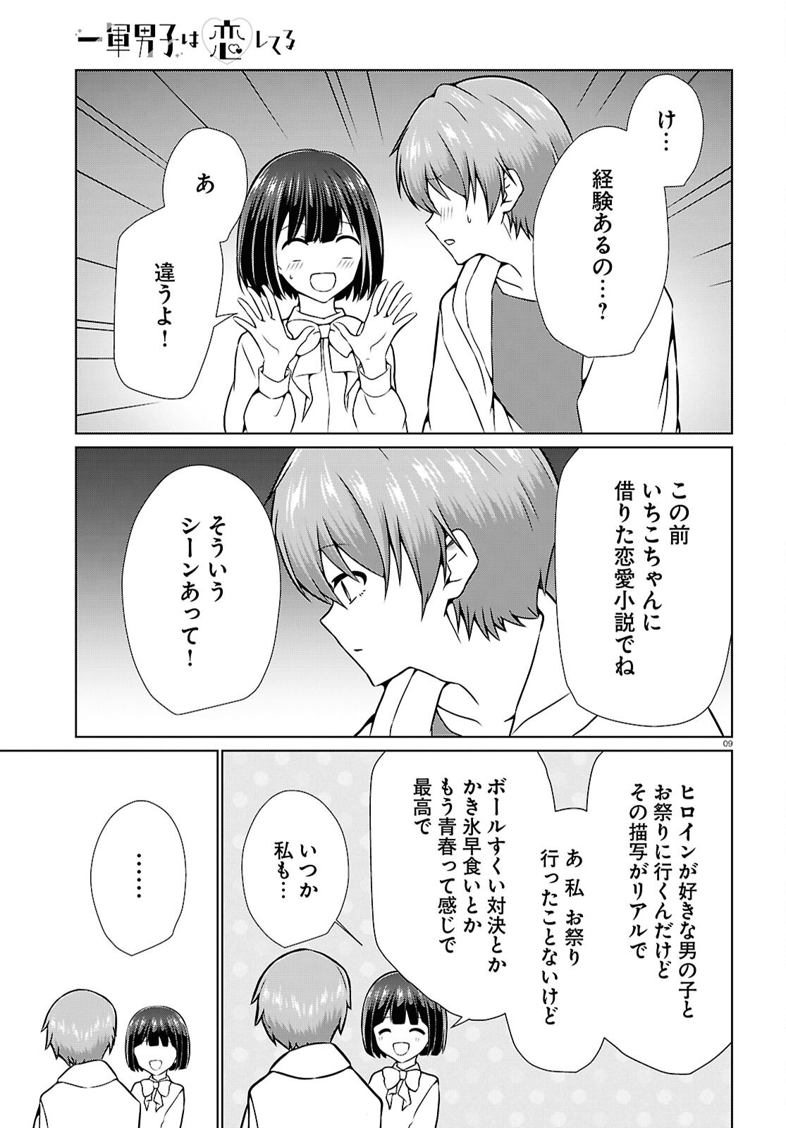 Ichigun Danshi wa Koishiteru Chapter 9 9ページ