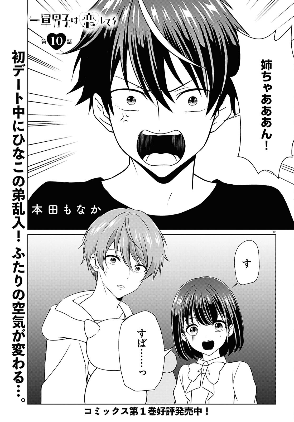 Ichigun Danshi wa Koishiteru Chapter 10 1ページ