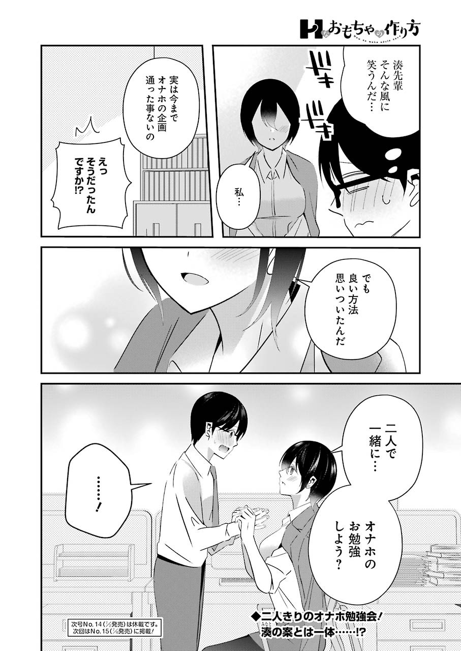 H na Omocha no Tsukurikata Chapter 14 18ページ